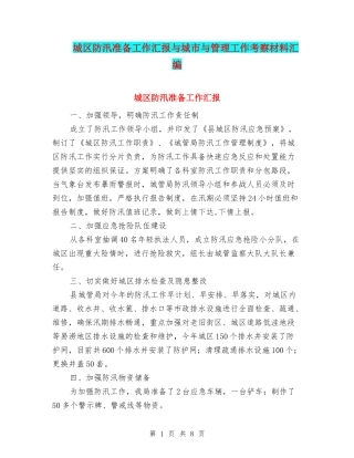 城区防汛准备工作汇报与城市与管理工作考察材料汇编