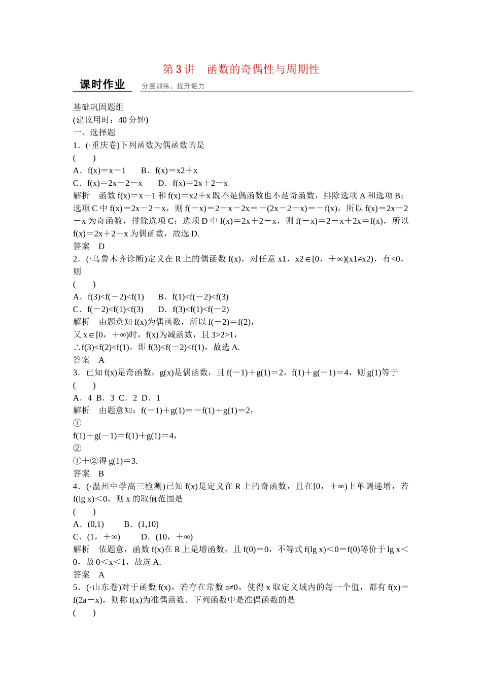 高考数一轮复习 123函数的奇偶性与周期性课时作业 文_第1页