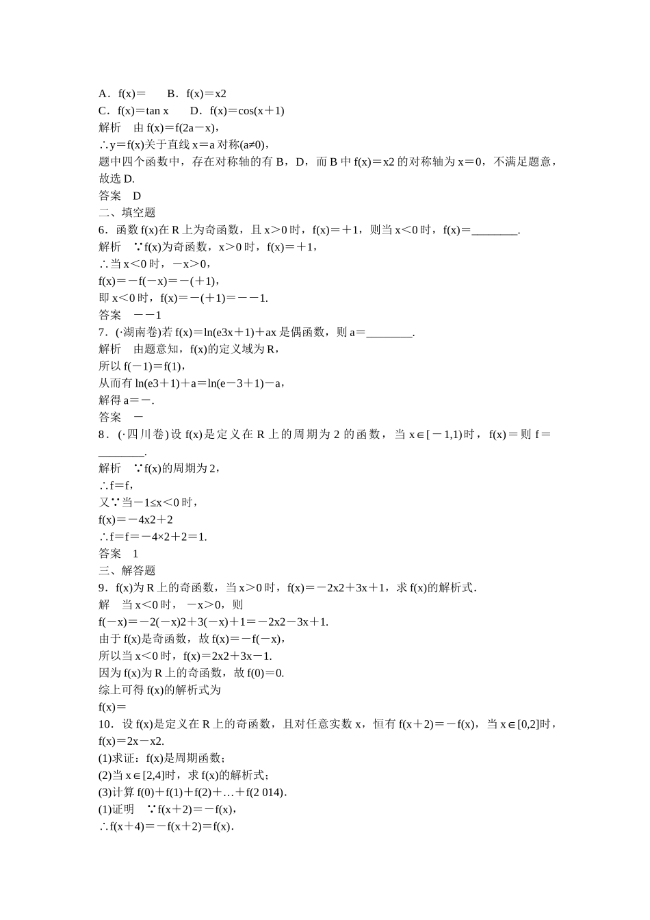 高考数一轮复习 123函数的奇偶性与周期性课时作业 文_第2页