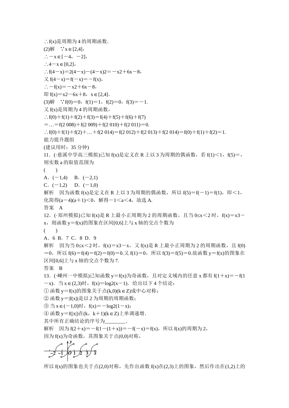 高考数一轮复习 123函数的奇偶性与周期性课时作业 文_第3页