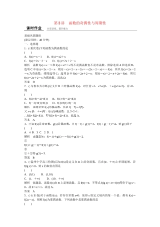高考数一轮复习 123函数的奇偶性与周期性课时作业 文