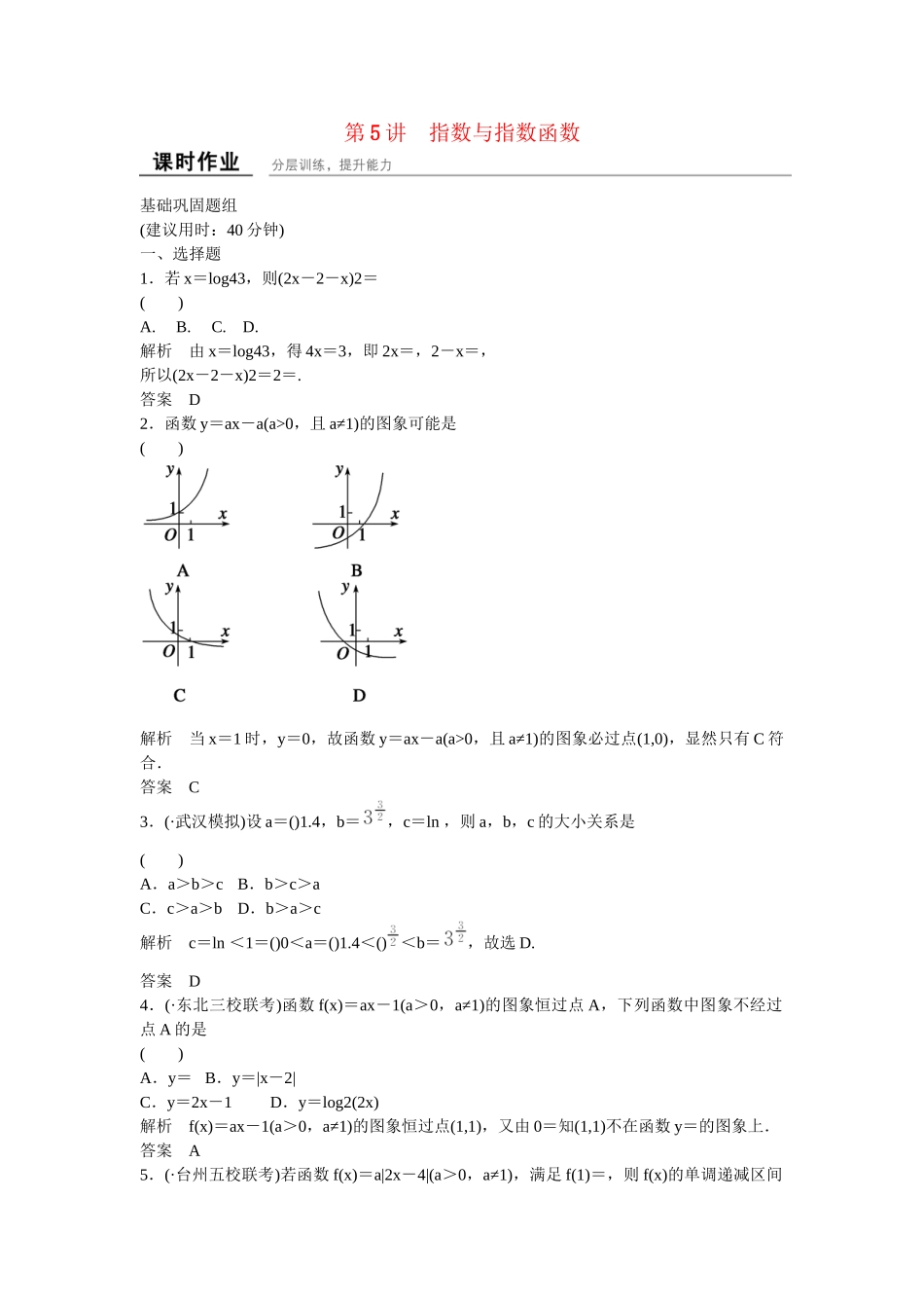 高考数一轮复习 125指数与指数函数课时作业 文_第1页