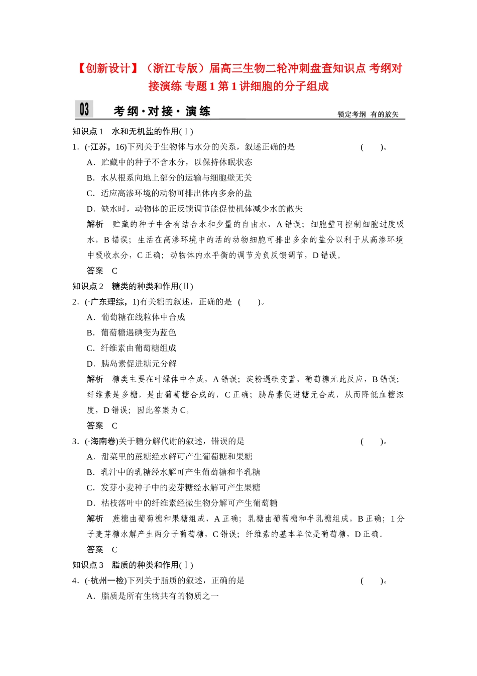 高三生物二轮冲刺盘查知识点 考纲对接演练 专题1 第1讲细胞的分子组成_第1页
