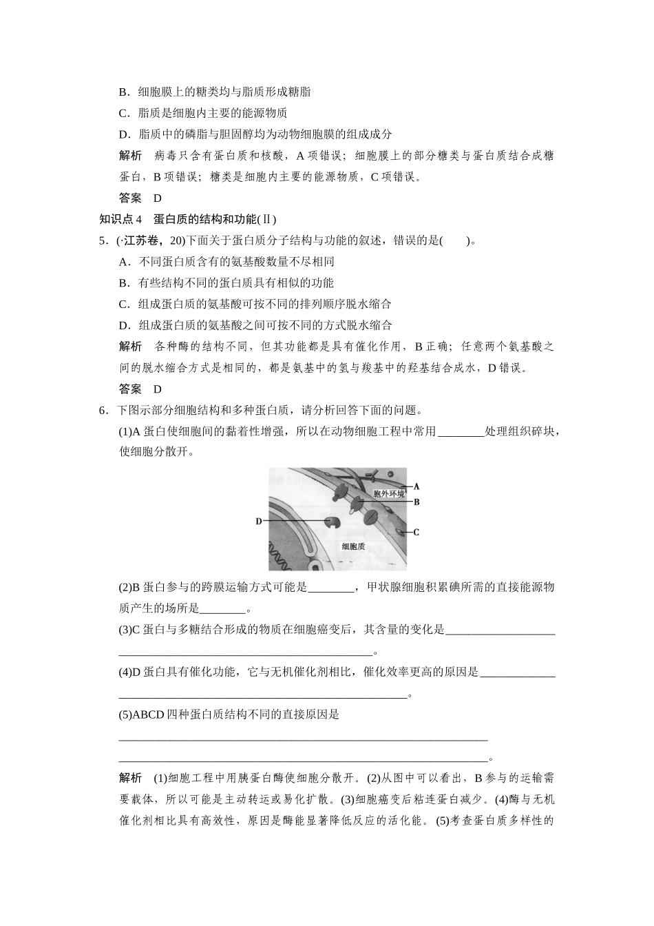 高三生物二轮冲刺盘查知识点 考纲对接演练 专题1 第1讲细胞的分子组成_第2页