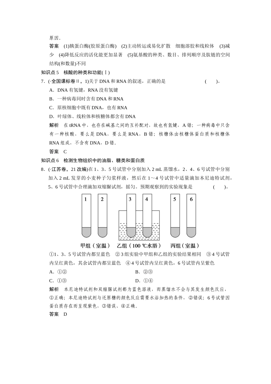 高三生物二轮冲刺盘查知识点 考纲对接演练 专题1 第1讲细胞的分子组成_第3页
