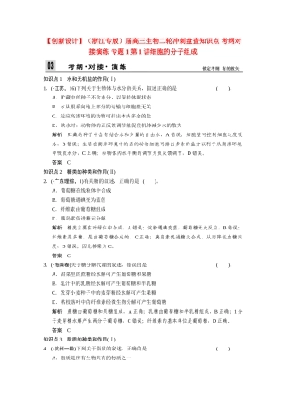 高三生物二轮冲刺盘查知识点 考纲对接演练 专题1 第1讲细胞的分子组成