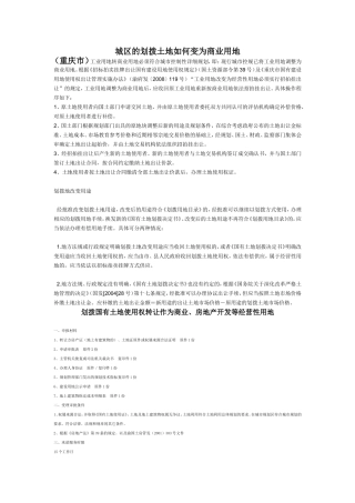 城区划拨用地变为商业用地