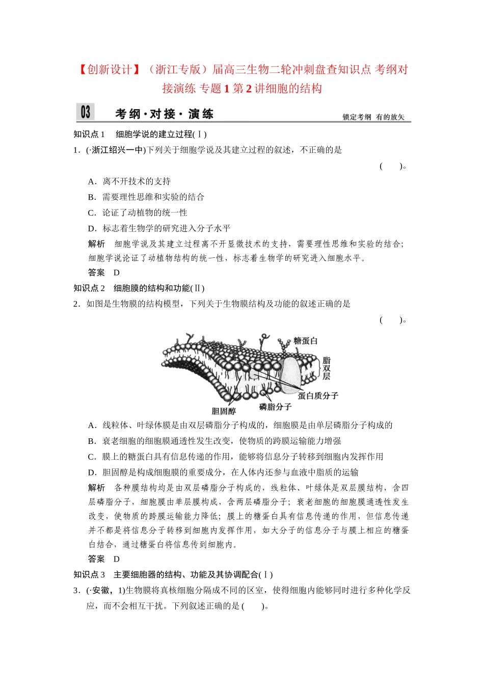 高三生物二轮冲刺盘查知识点 考纲对接演练 专题1 第2讲细胞的结构_第1页