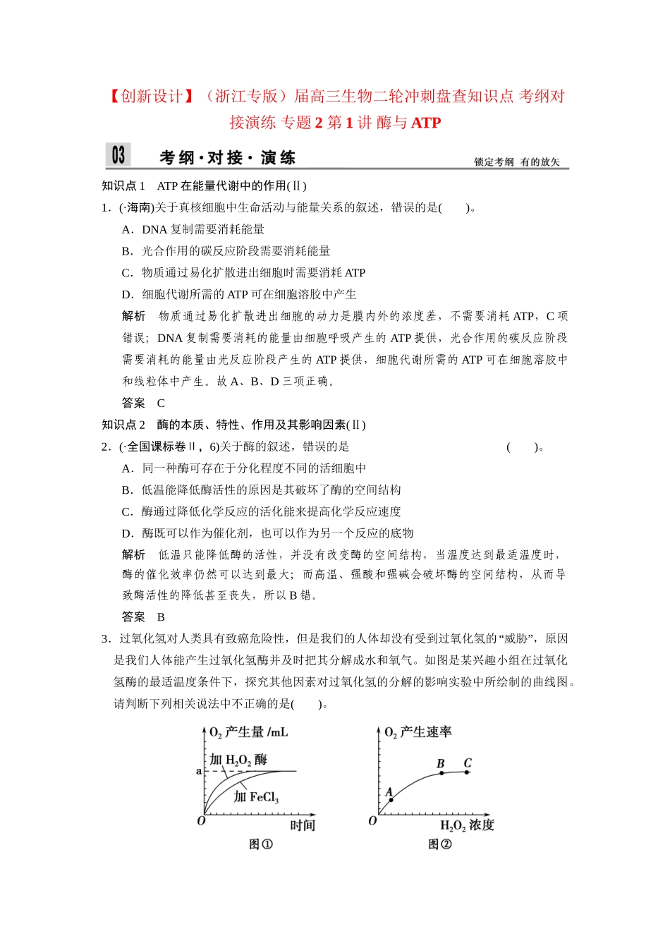 高三生物二轮冲刺盘查知识点 考纲对接演练 专题2 第1讲 酶与ATP_第1页