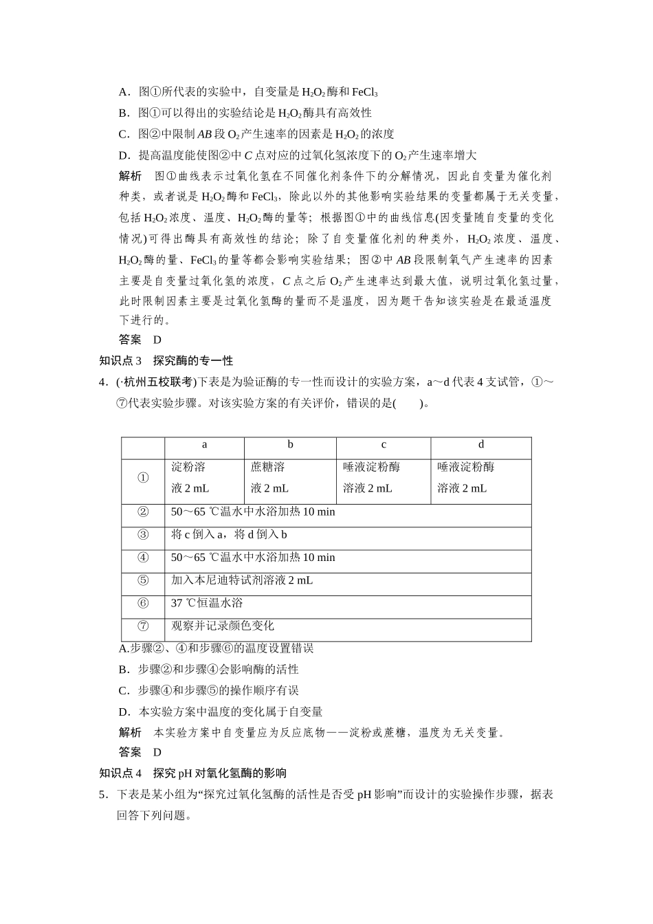 高三生物二轮冲刺盘查知识点 考纲对接演练 专题2 第1讲 酶与ATP_第2页