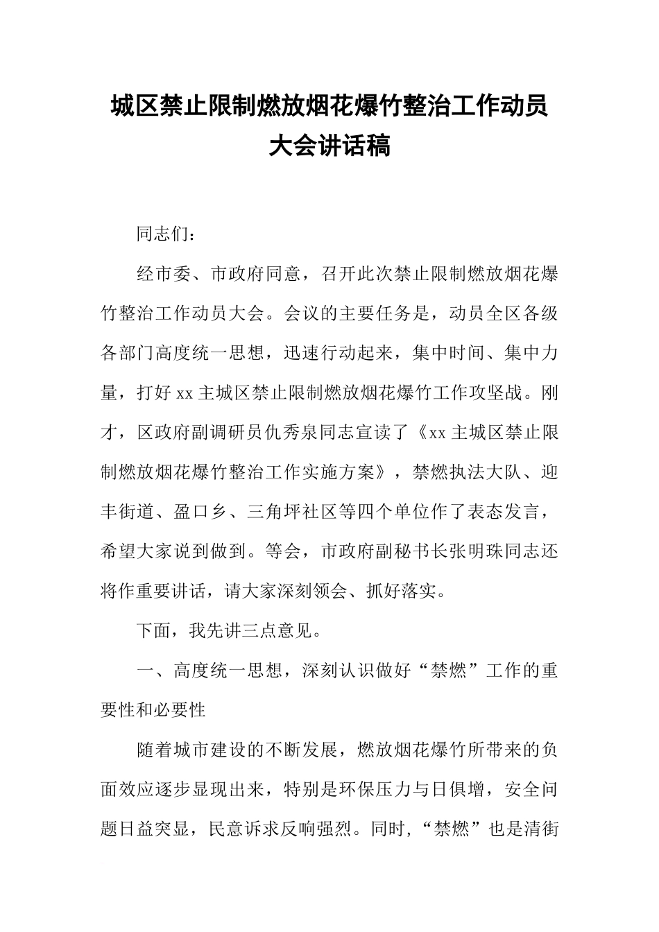 城区禁止限制燃放烟花爆竹整治工作动员大会讲话稿_第1页