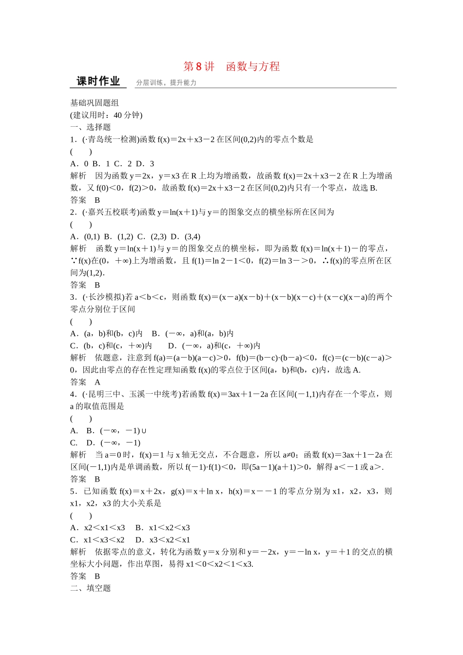 高考数一轮复习 128函数与方程课时作业 文_第1页