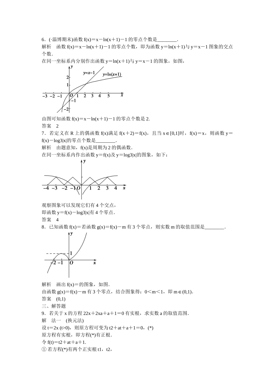 高考数一轮复习 128函数与方程课时作业 文_第2页
