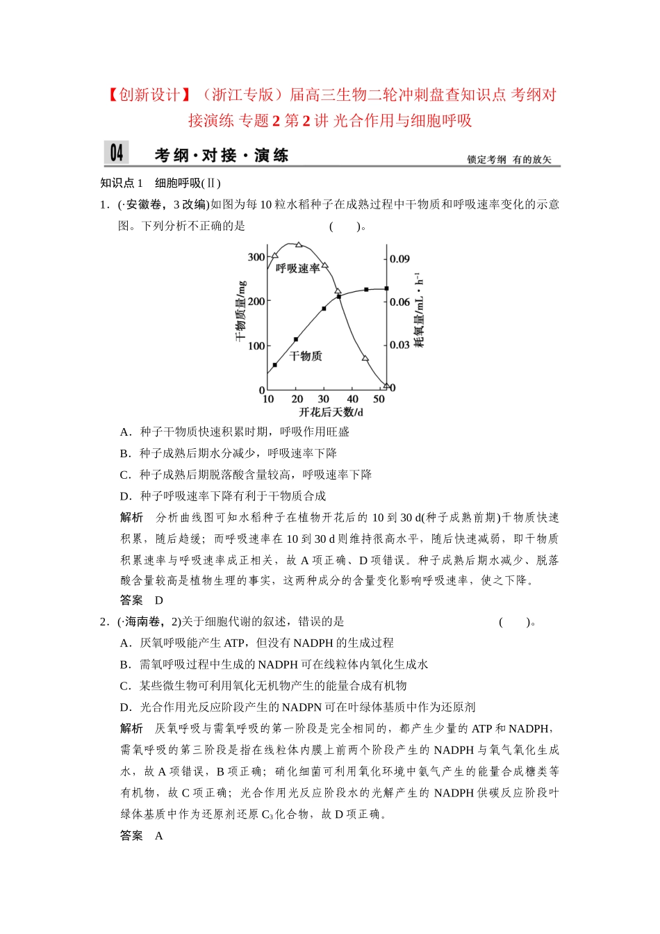 高三生物二轮冲刺盘查知识点 考纲对接演练 专题2 第2讲 光合作用与细胞呼吸_第1页