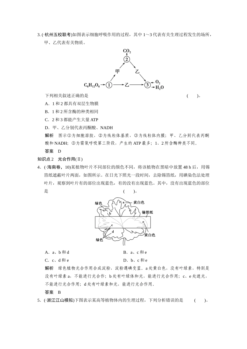 高三生物二轮冲刺盘查知识点 考纲对接演练 专题2 第2讲 光合作用与细胞呼吸_第2页