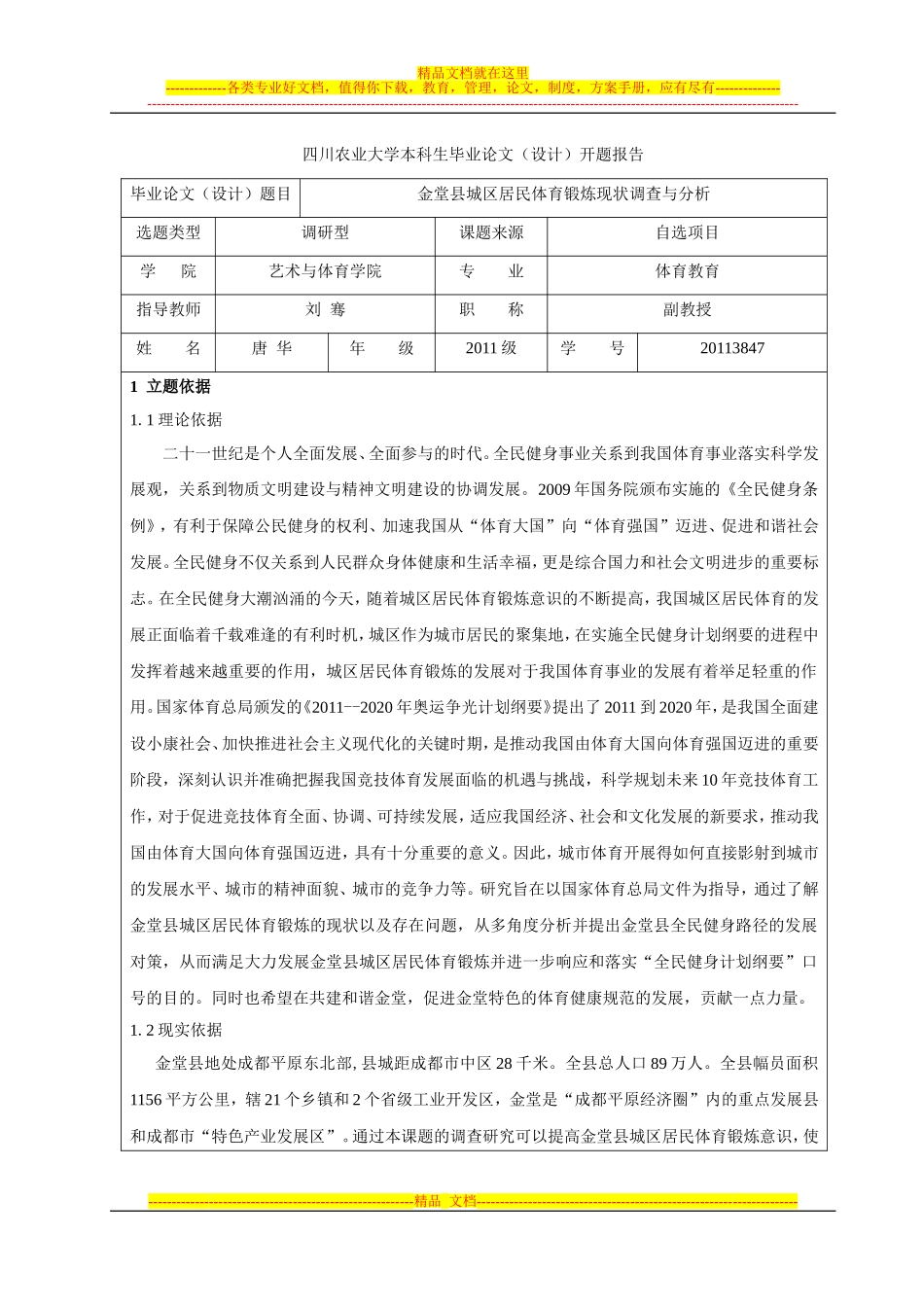城区居民体育锻炼开题报告_第1页