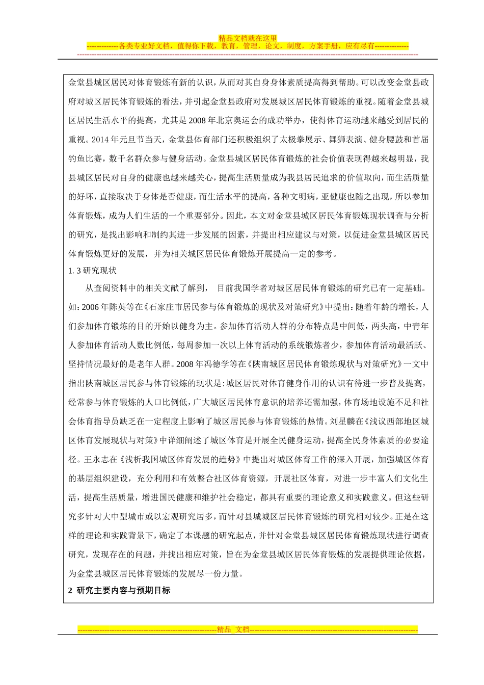 城区居民体育锻炼开题报告_第2页