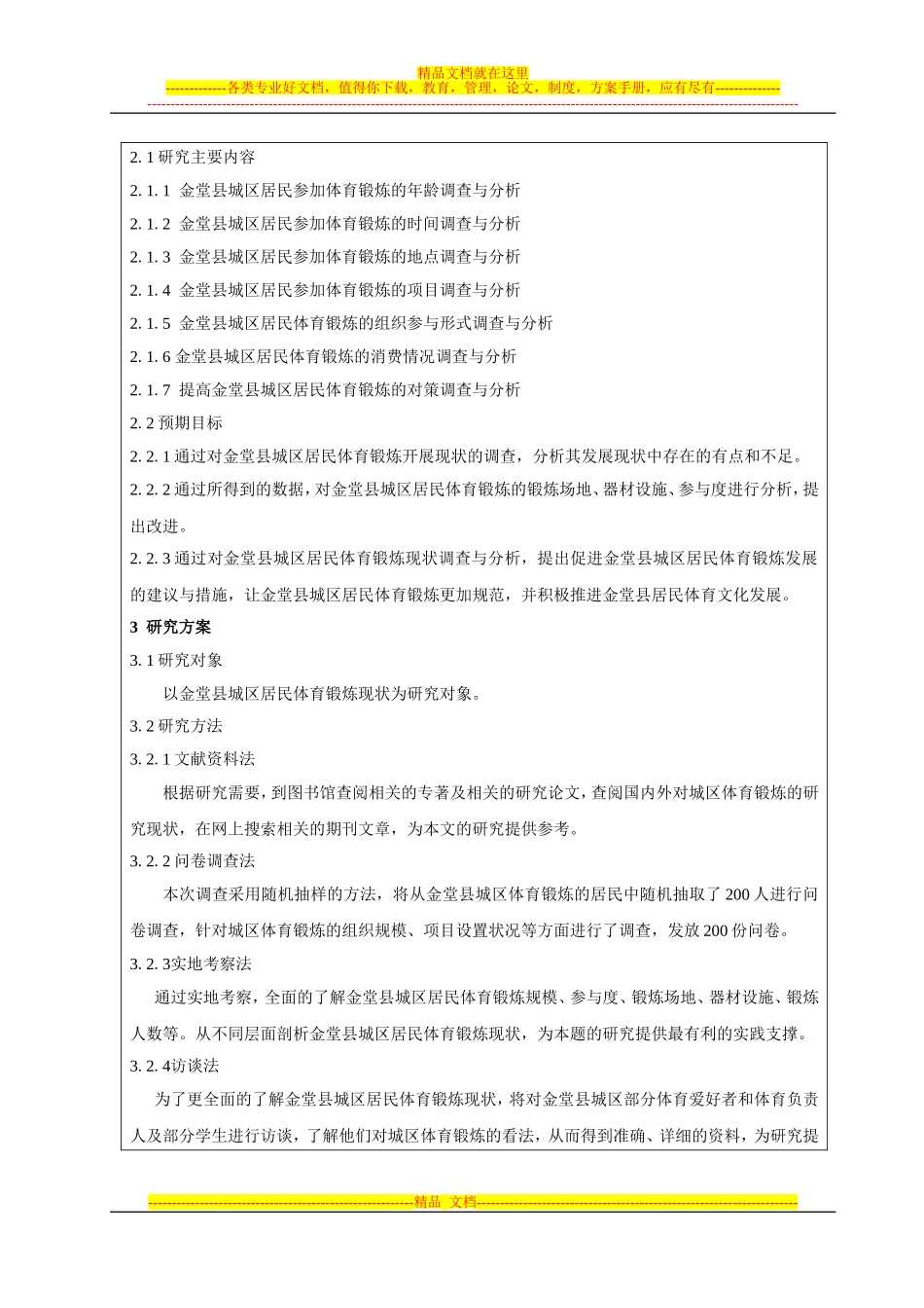 城区居民体育锻炼开题报告_第3页