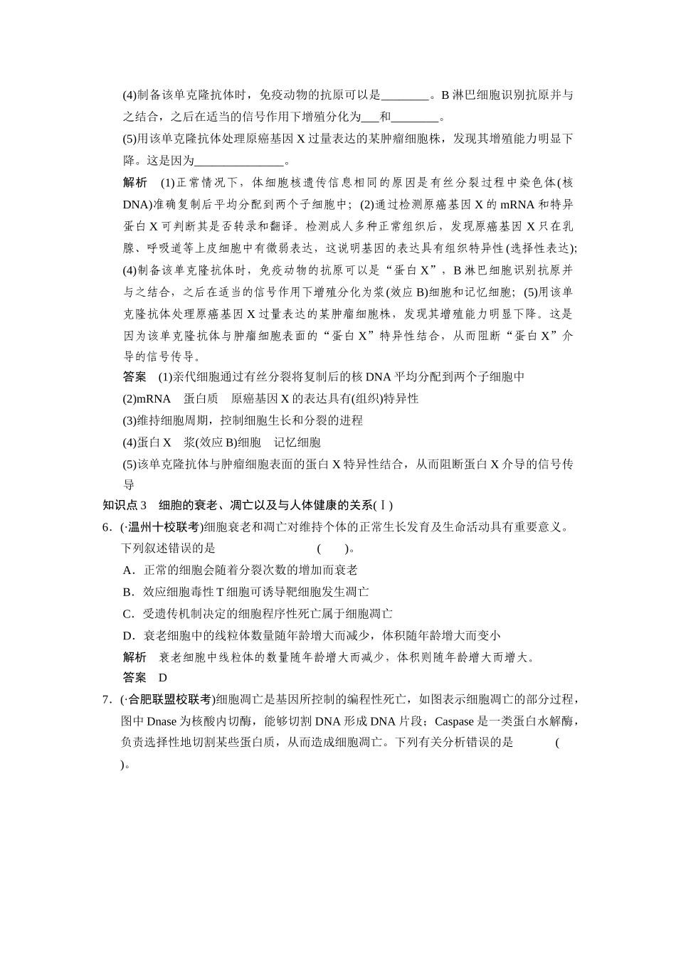 高三生物二轮冲刺盘查知识点 考纲对接演练 专题3 第2讲细胞的分化、衰老、凋亡和癌变_第3页