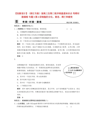 高三生物二轮冲刺盘查知识点 考纲对接演练 专题3 第2讲细胞的分化、衰老、凋亡和癌变