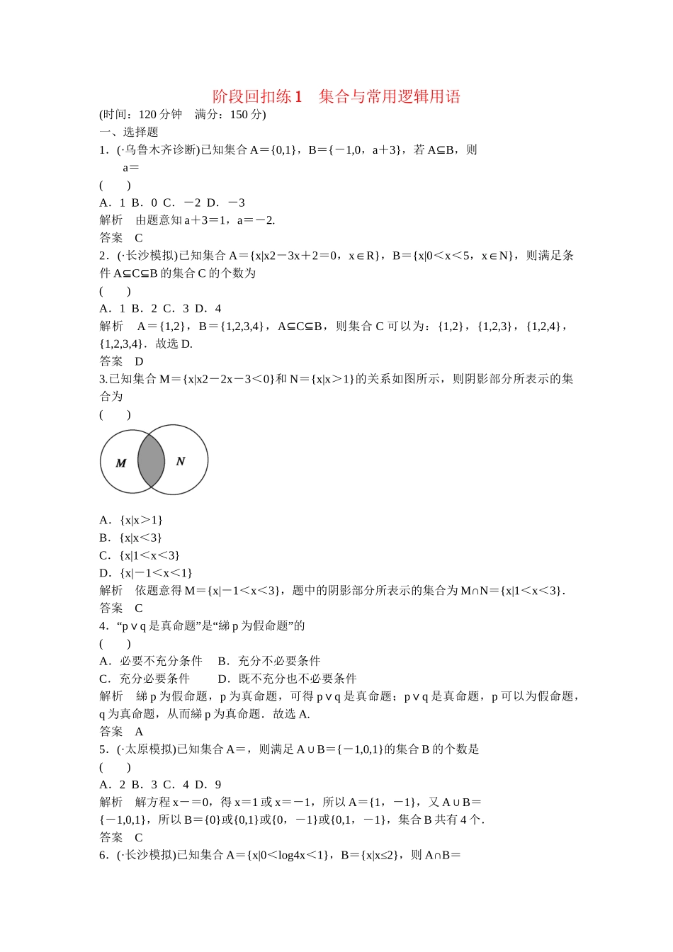 高考数一轮复习 阶段回扣练1 集合与常用逻辑用语 理_第1页