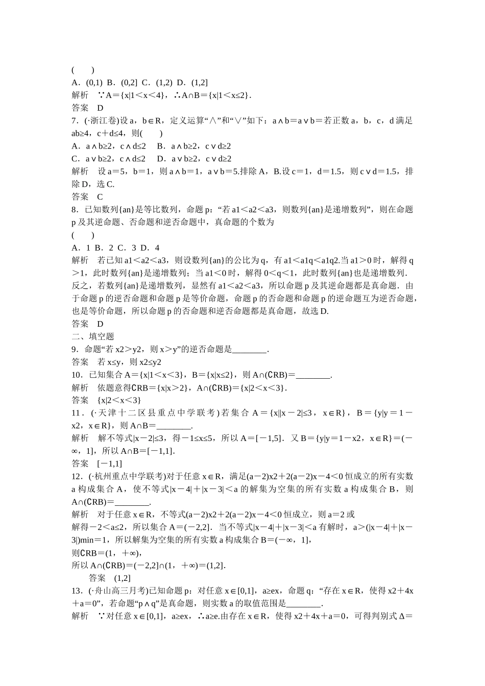 高考数一轮复习 阶段回扣练1 集合与常用逻辑用语 理_第2页