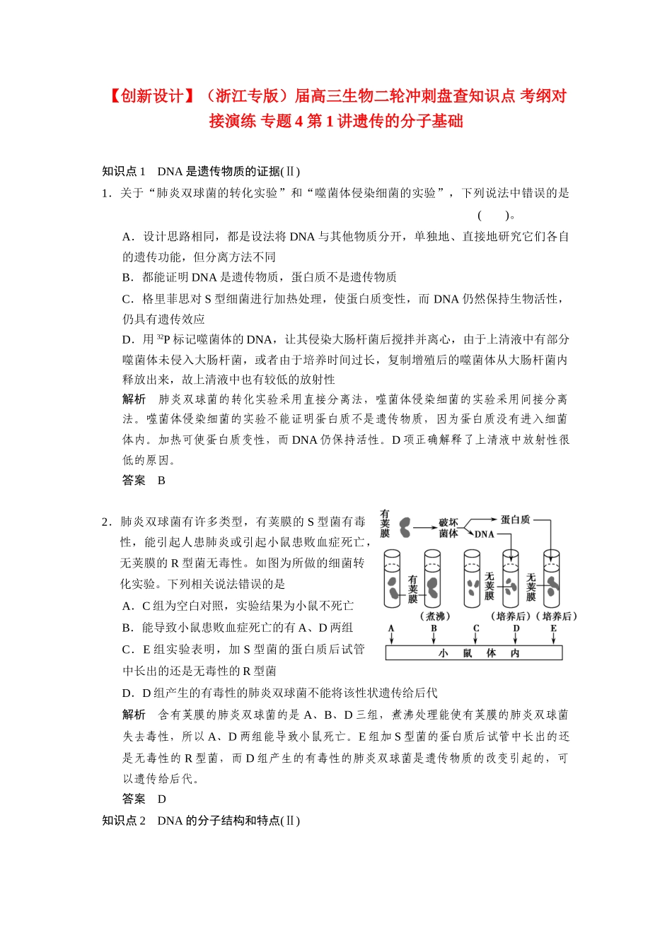 高三生物二轮冲刺盘查知识点 考纲对接演练 专题4 第1讲遗传的分子基础_第1页