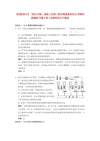 高三生物二轮冲刺盘查知识点 考纲对接演练 专题4 第1讲遗传的分子基础