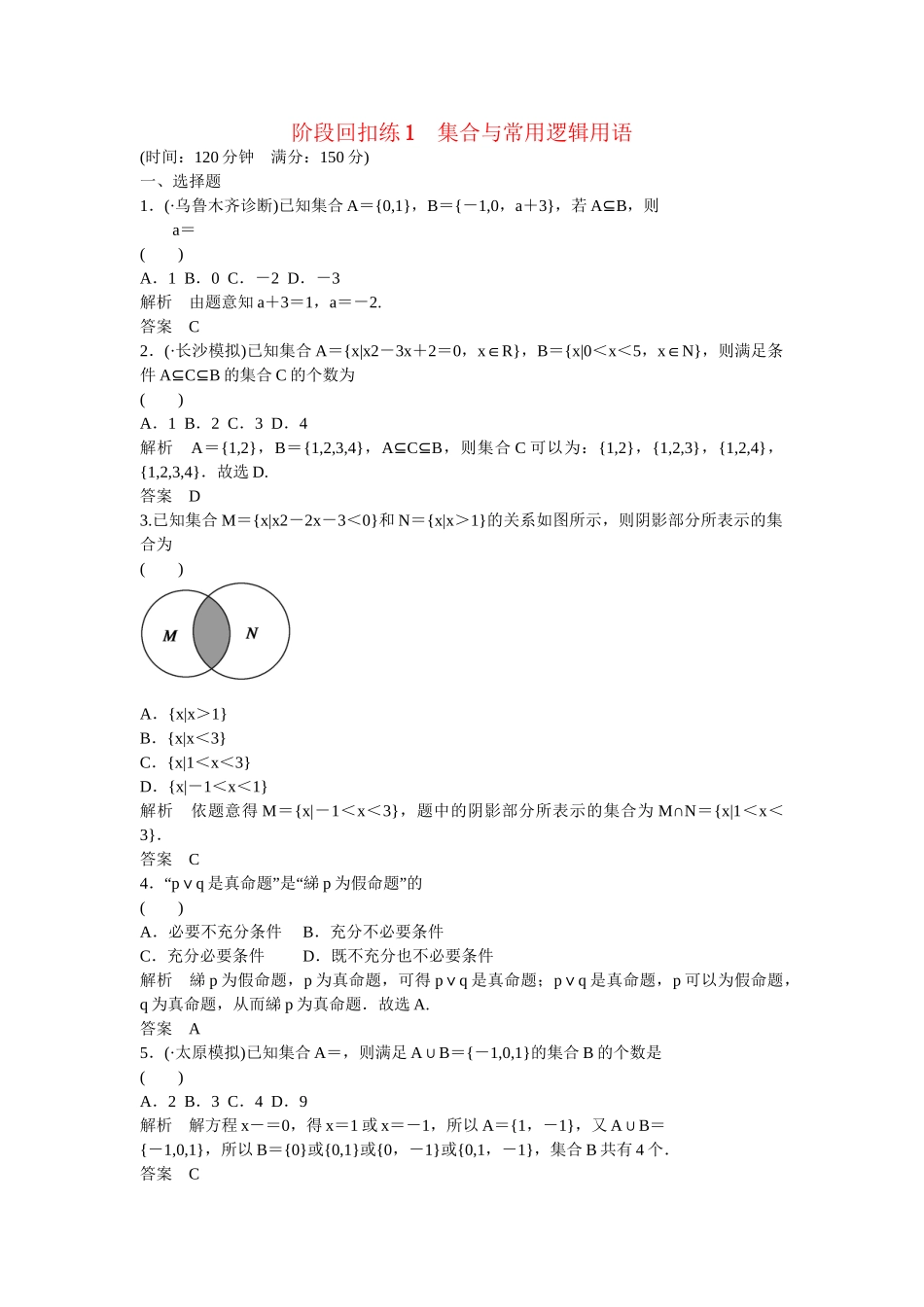 高考数一轮复习 阶段回扣练1 集合与常用逻辑用语 文_第1页