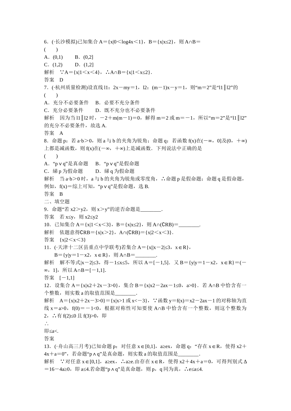 高考数一轮复习 阶段回扣练1 集合与常用逻辑用语 文_第2页