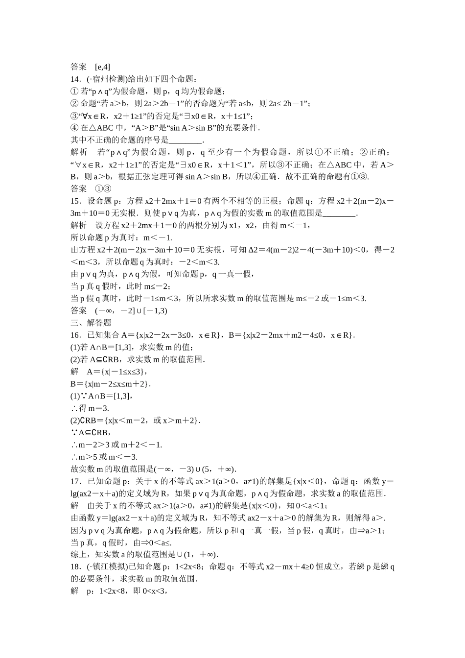 高考数一轮复习 阶段回扣练1 集合与常用逻辑用语 文_第3页