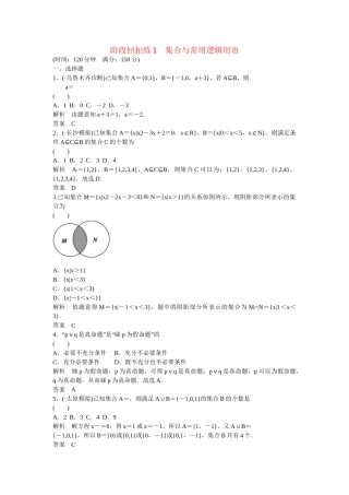 高考数一轮复习 阶段回扣练1 集合与常用逻辑用语 文