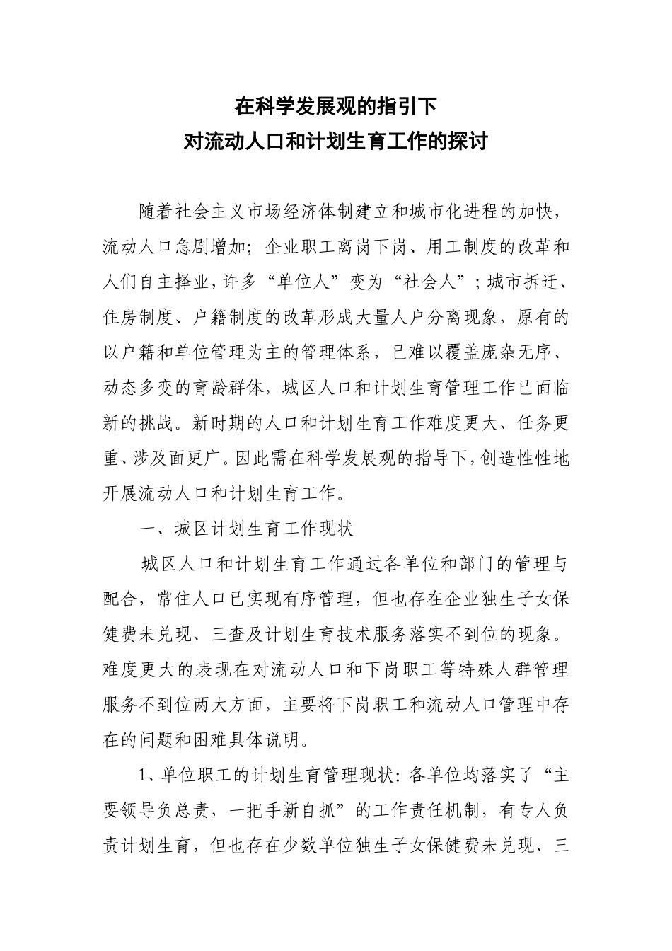 城区流动人口和计划生育工作探讨(科学发展观论文)_第1页