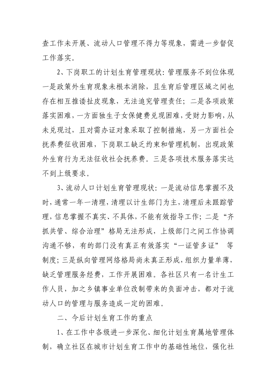 城区流动人口和计划生育工作探讨(科学发展观论文)_第2页