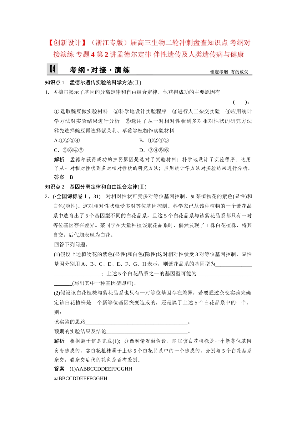 高三生物二轮冲刺盘查知识点 考纲对接演练 专题4 第2讲孟德尔定律 伴性遗传及人类遗传病与健康_第1页