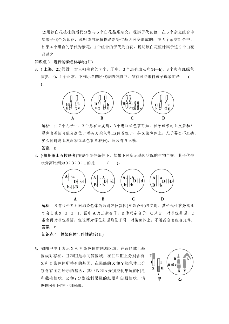 高三生物二轮冲刺盘查知识点 考纲对接演练 专题4 第2讲孟德尔定律 伴性遗传及人类遗传病与健康_第2页