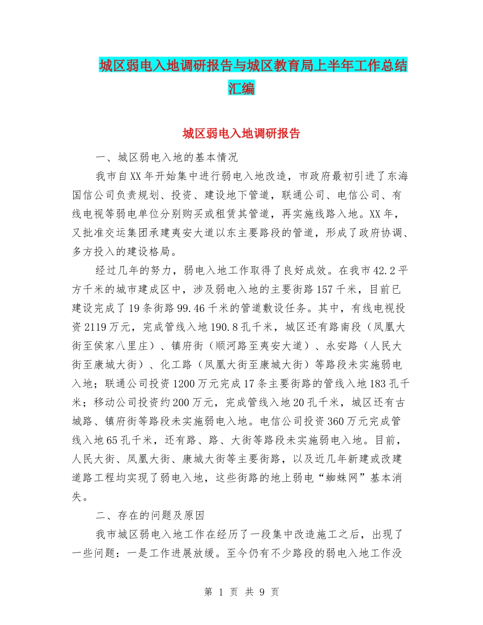 城区弱电入地调研报告与城区教育局上半年工作总结汇编_第1页