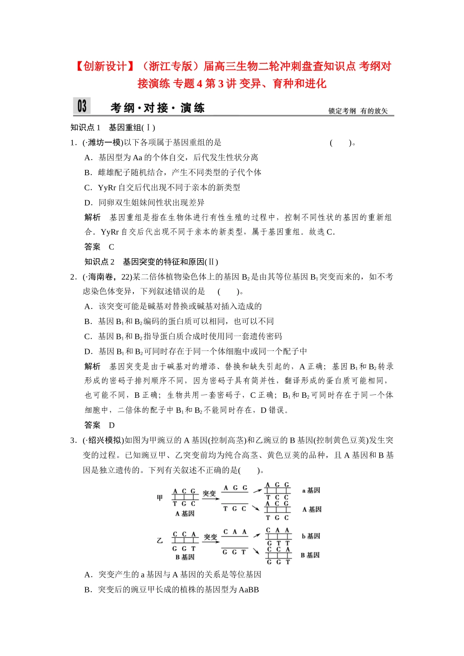 高三生物二轮冲刺盘查知识点 考纲对接演练 专题4 第3讲 变异、育种和进化_第1页