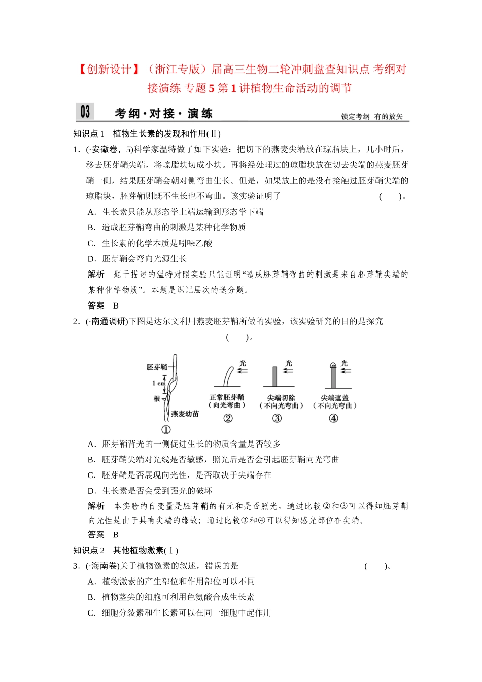 高三生物二轮冲刺盘查知识点 考纲对接演练 专题5 第1讲植物生命活动的调节_第1页