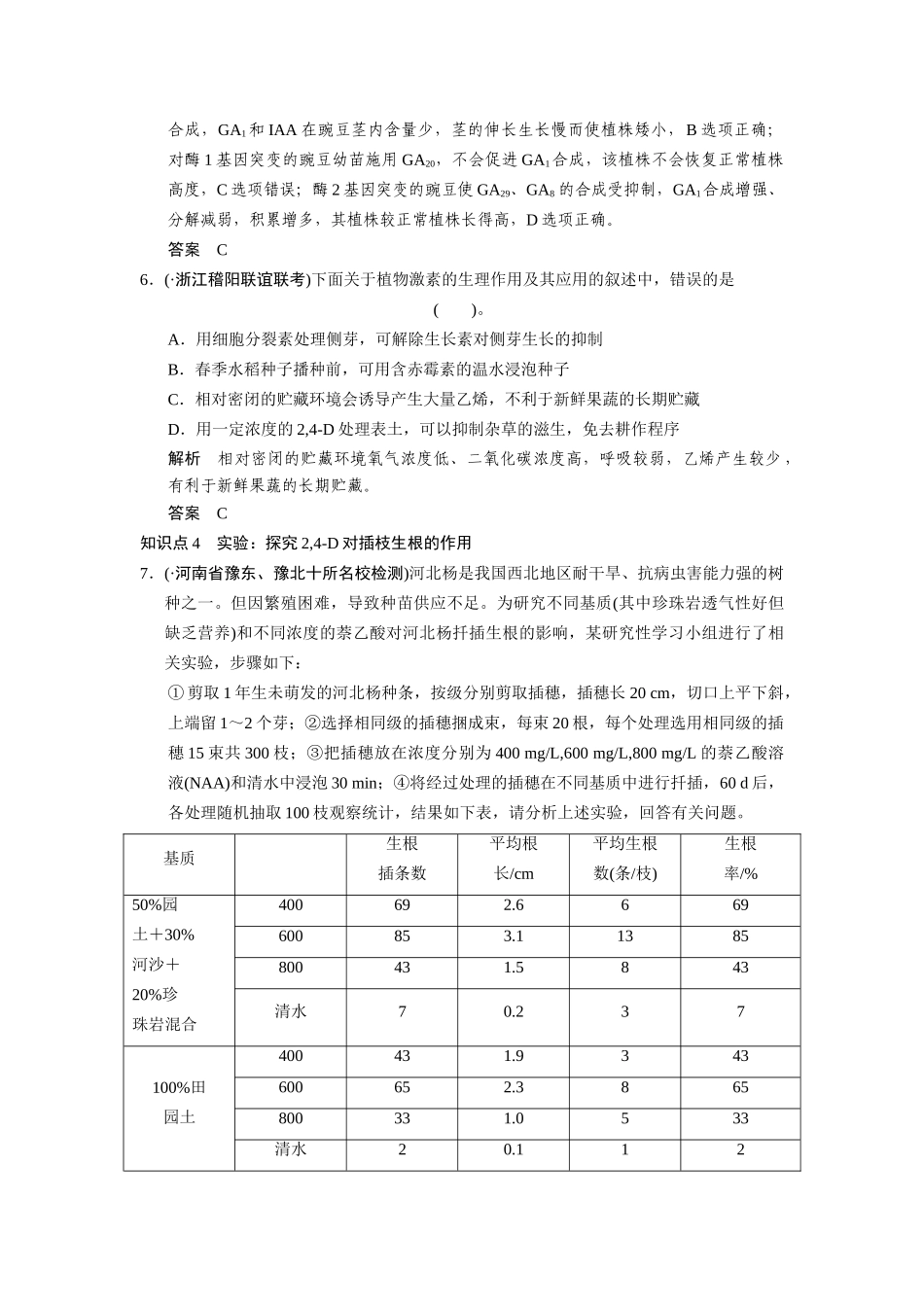 高三生物二轮冲刺盘查知识点 考纲对接演练 专题5 第1讲植物生命活动的调节_第3页
