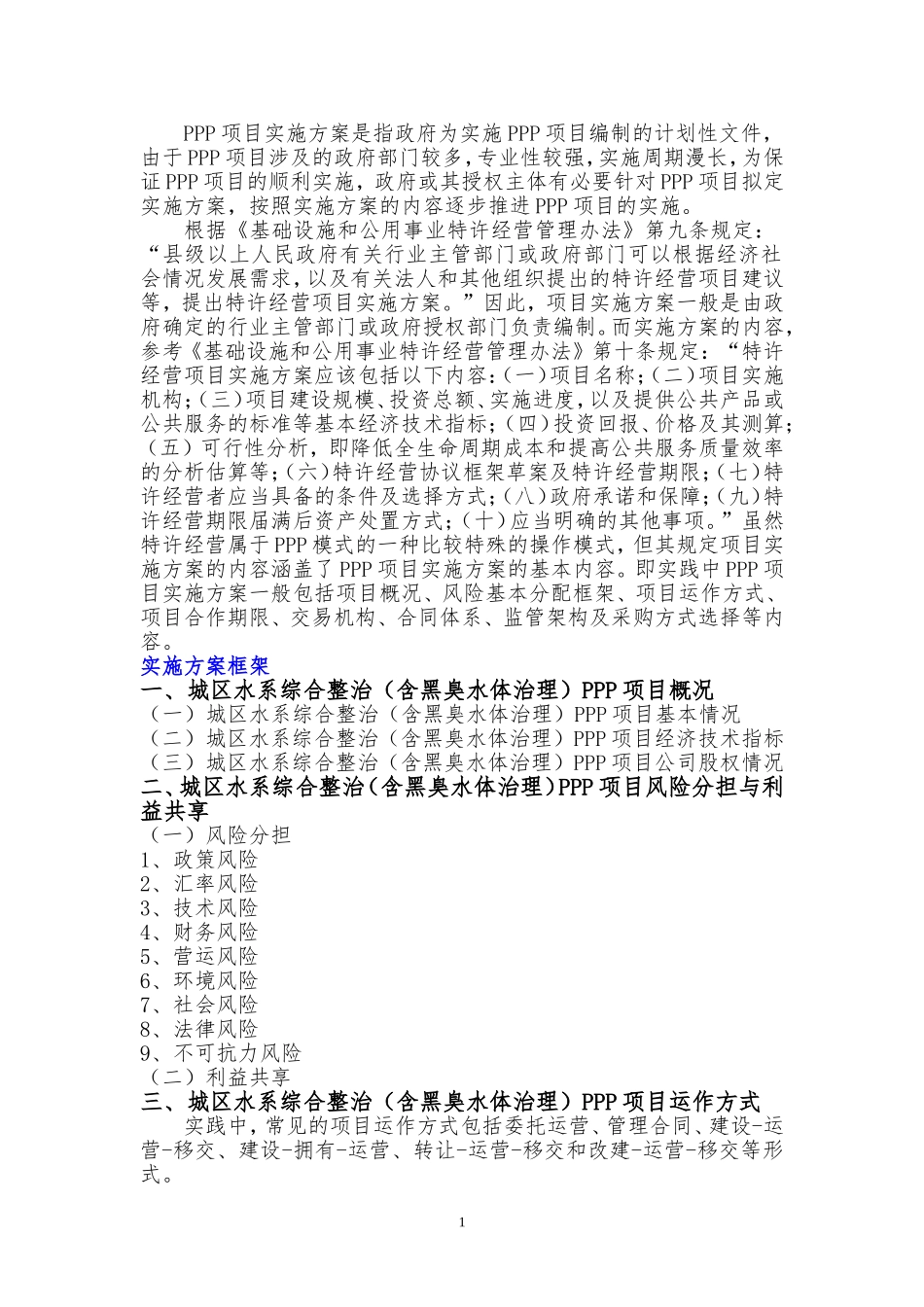 城区水系综合整治(含黑臭水体治理)PPP项目实施方案(编制大纲)_第2页
