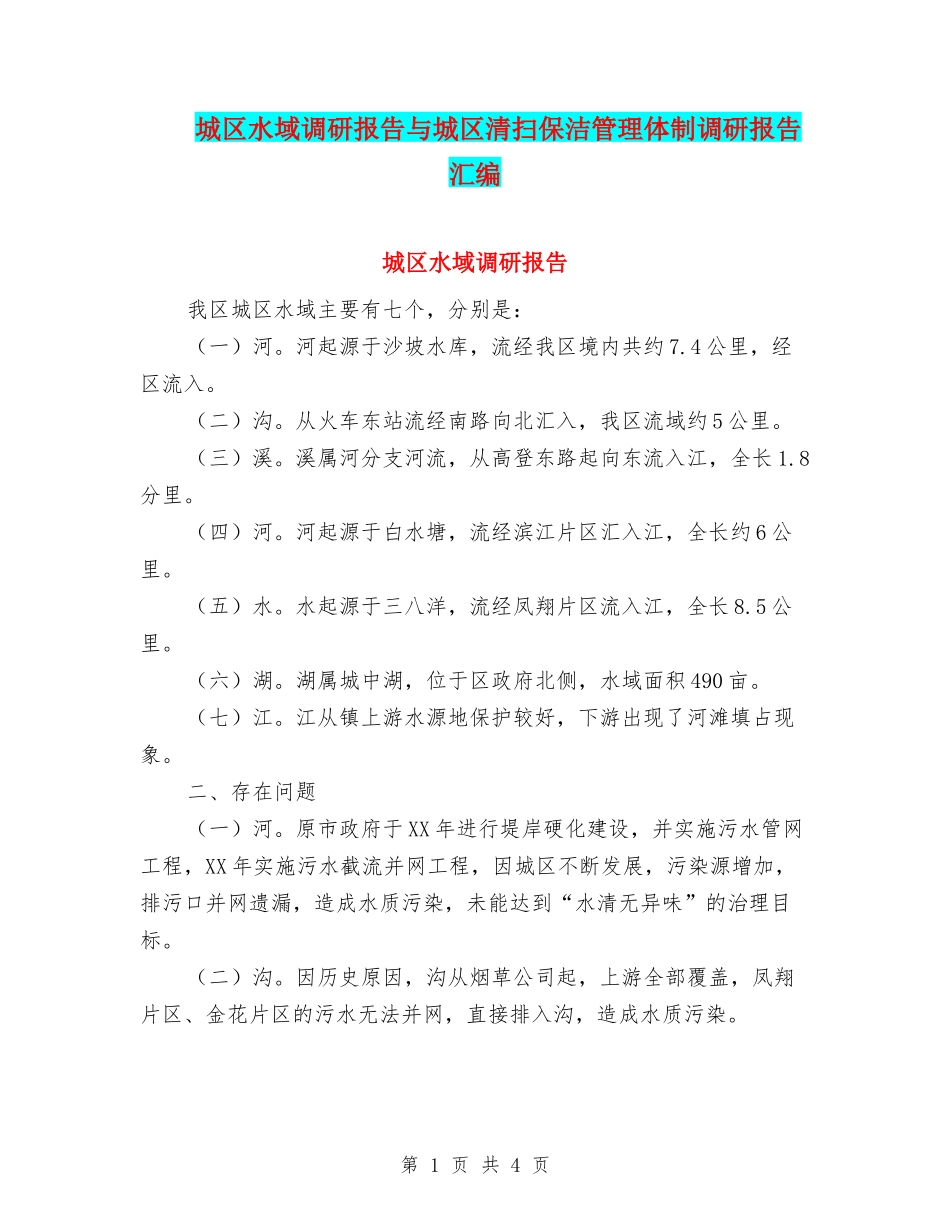 城区水域调研报告与城区清扫保洁管理体制调研报告汇编_第1页