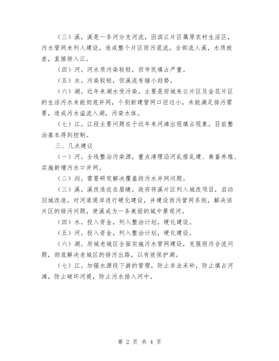 城区水域调研报告与城区清扫保洁管理体制调研报告汇编_第2页
