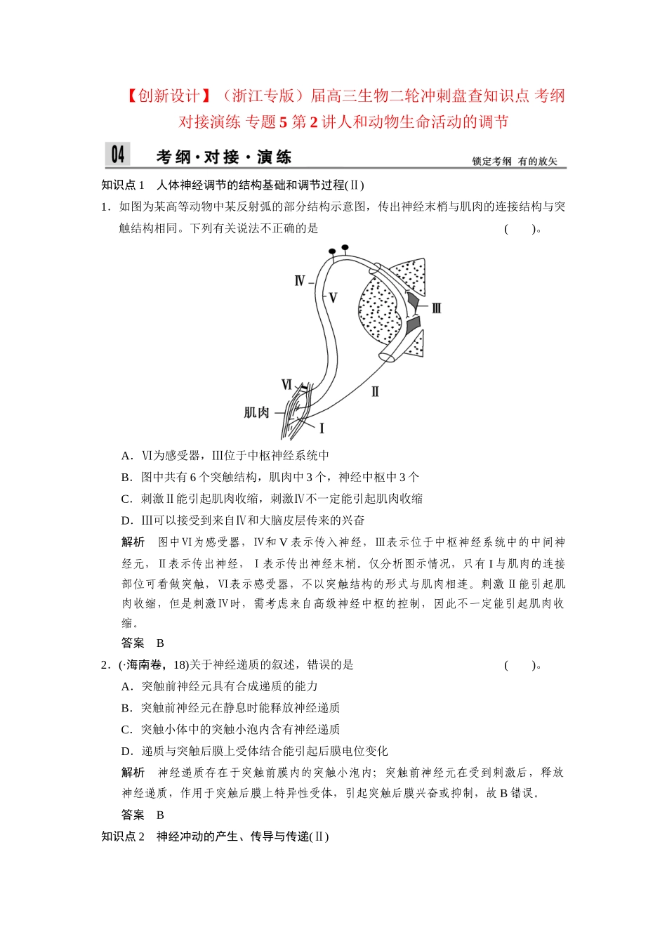 高三生物二轮冲刺盘查知识点 考纲对接演练 专题5 第2讲人和动物生命活动的调节_第1页
