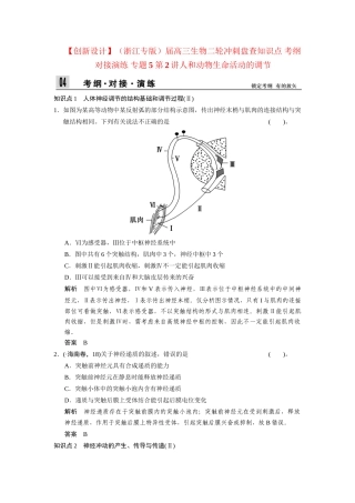 高三生物二轮冲刺盘查知识点 考纲对接演练 专题5 第2讲人和动物生命活动的调节