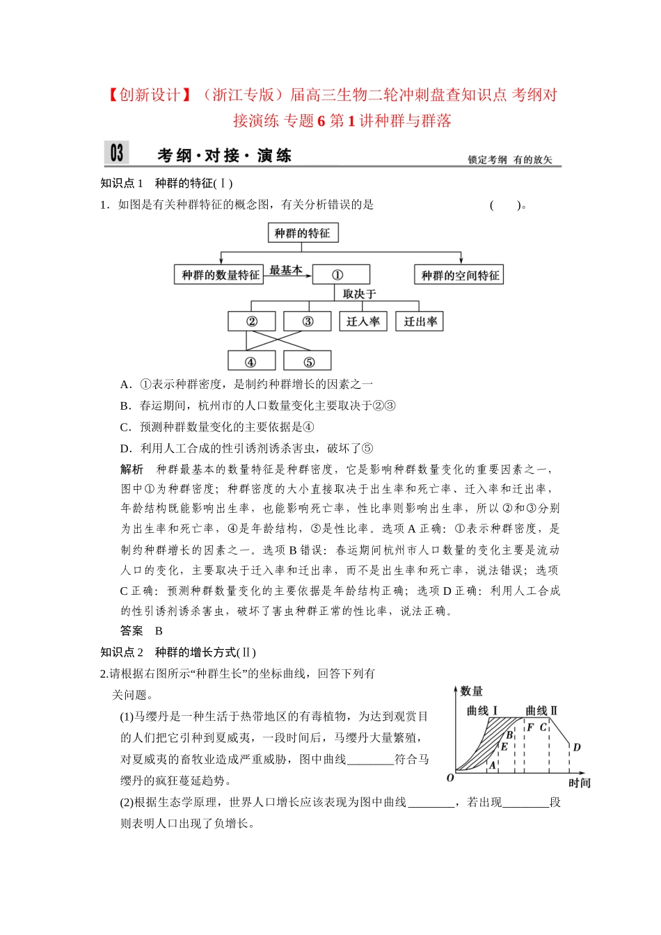 高三生物二轮冲刺盘查知识点 考纲对接演练 专题6 第1讲种群与群落_第1页
