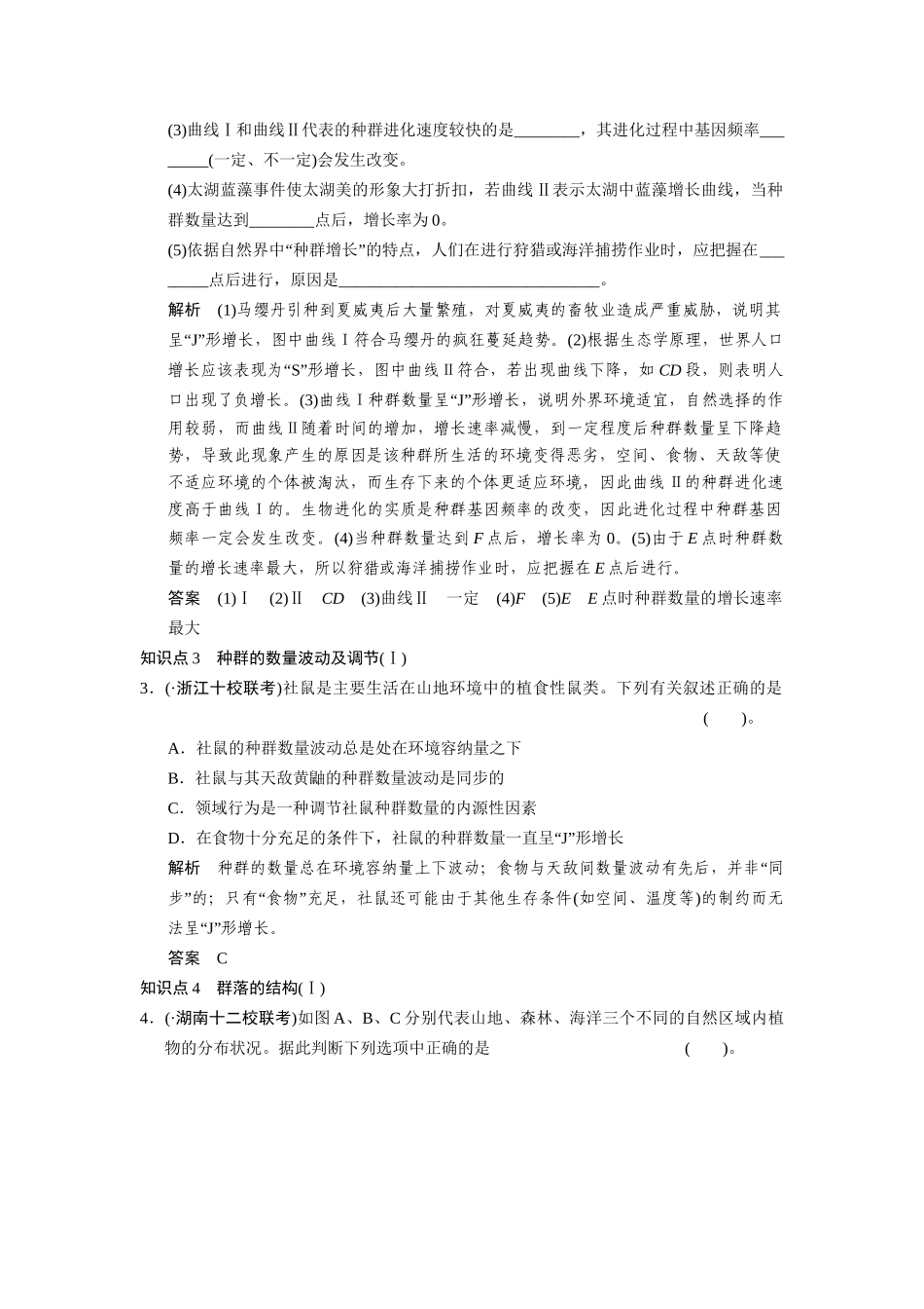 高三生物二轮冲刺盘查知识点 考纲对接演练 专题6 第1讲种群与群落_第2页
