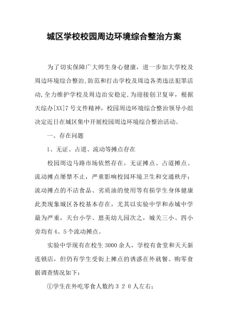 城区学校校园周边环境综合整治方案