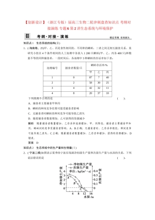 高三生物二轮冲刺盘查知识点 考纲对接演练 专题6 第2讲生态系统与环境保护