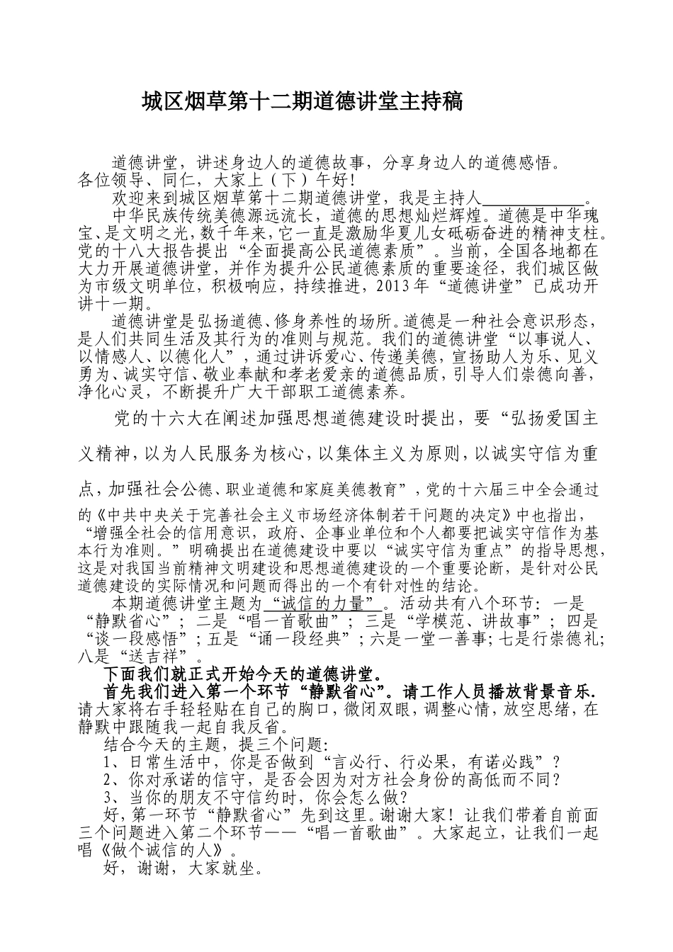 城区烟草第十二期道德讲堂主持稿_第1页